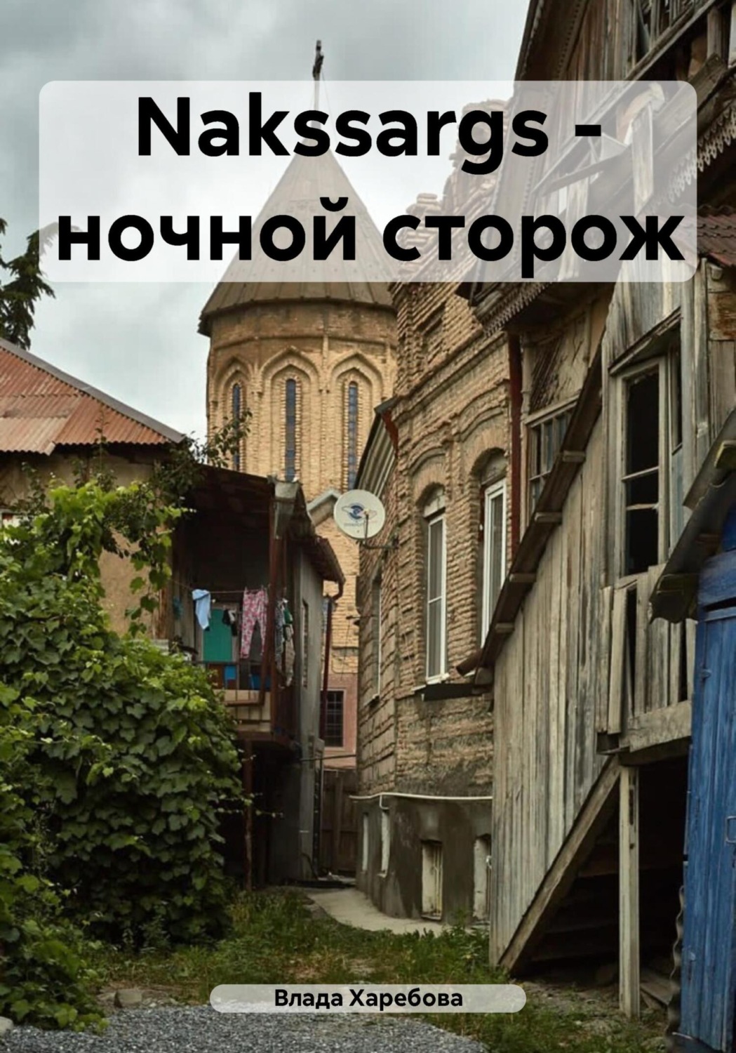 Обложка книги «Naktssargs – ночной сторож»