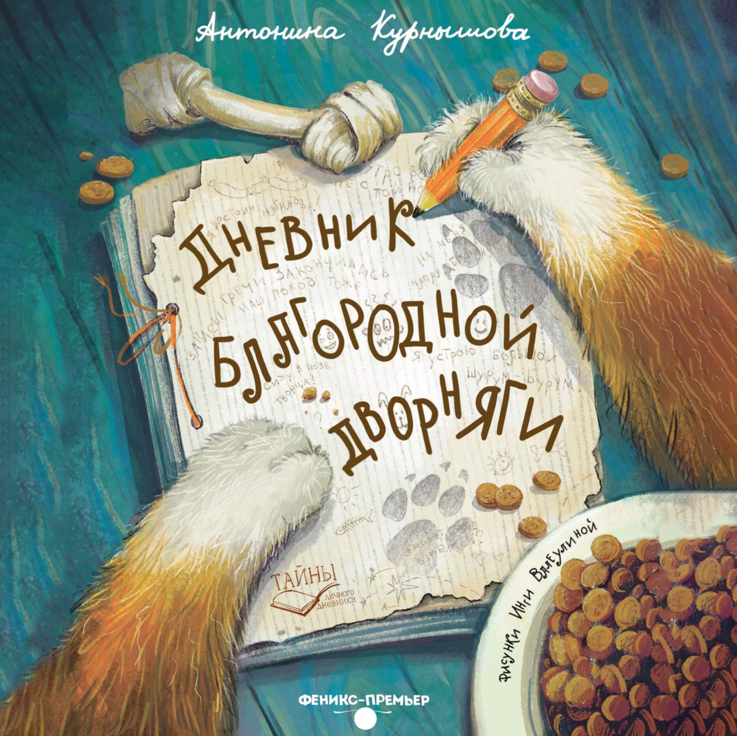 Обложка книги «Дневник благородной дворняги»