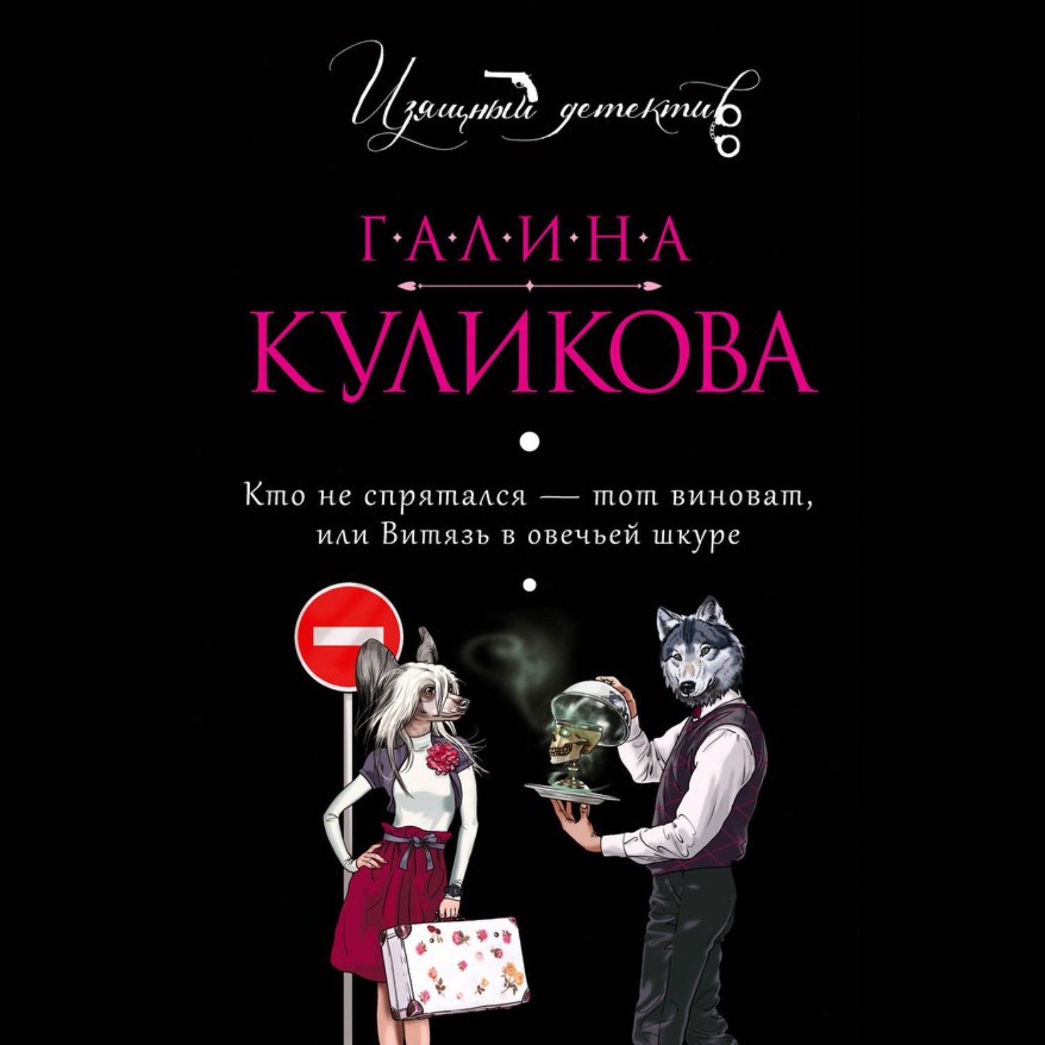 Обложка книги «Кто не спрятался – тот виноват, или Витязь в овечьей шкуре»