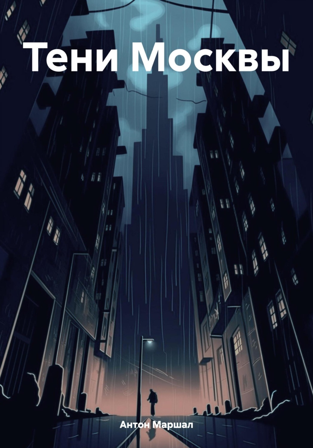 Обложка книги «Тени Москвы»