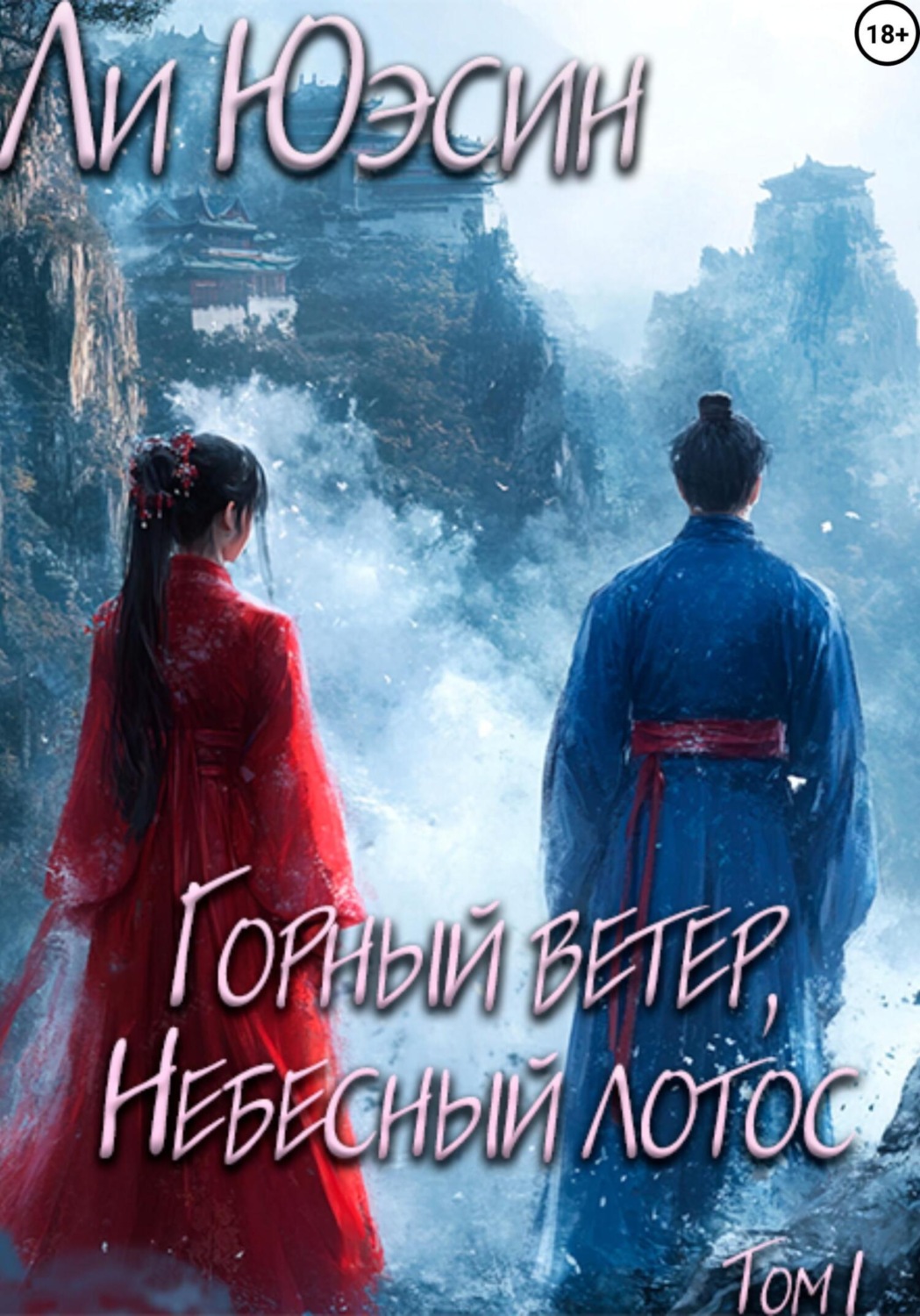Обложка книги «Горный ветер, Небесный лотос. Том I»