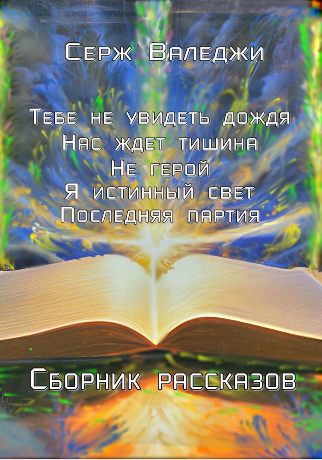 Обложка книги «Маленькие истории большого мира»