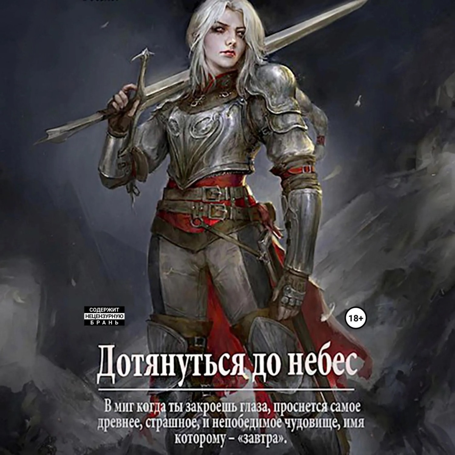 Обложка книги «Дотянуться до небес»