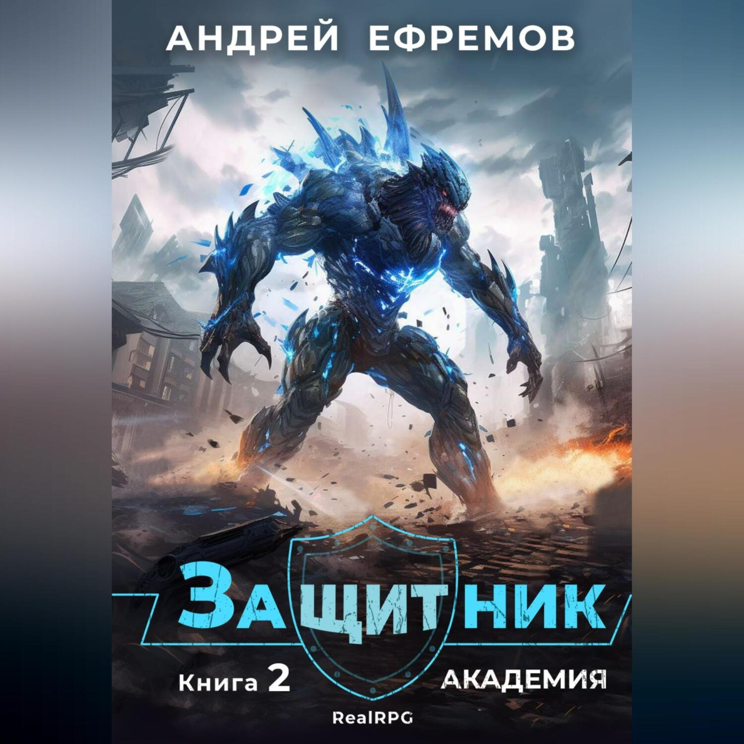 Обложка книги «Защитник-2. Академия»