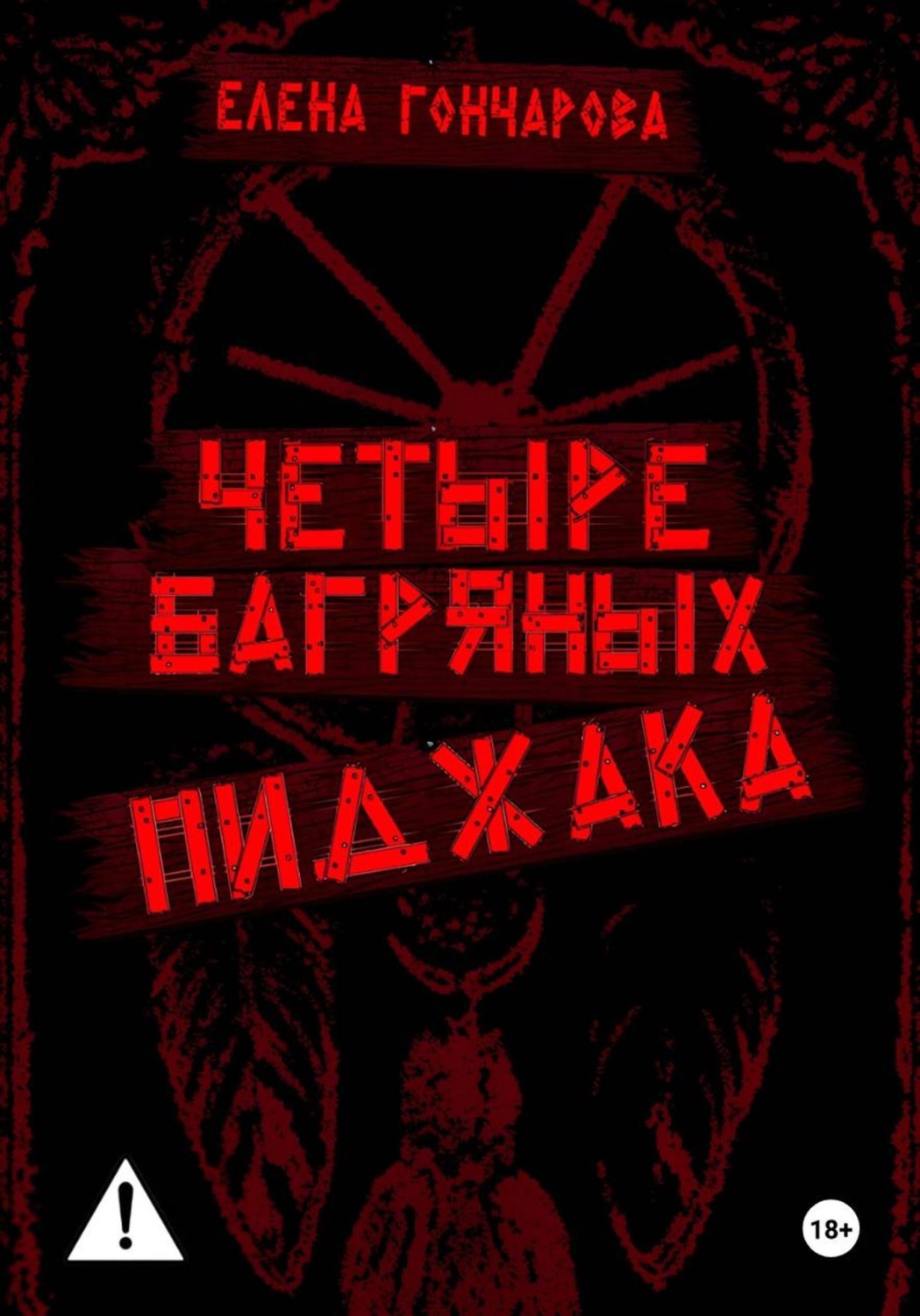 Обложка книги «Четыре багряных пиджака»