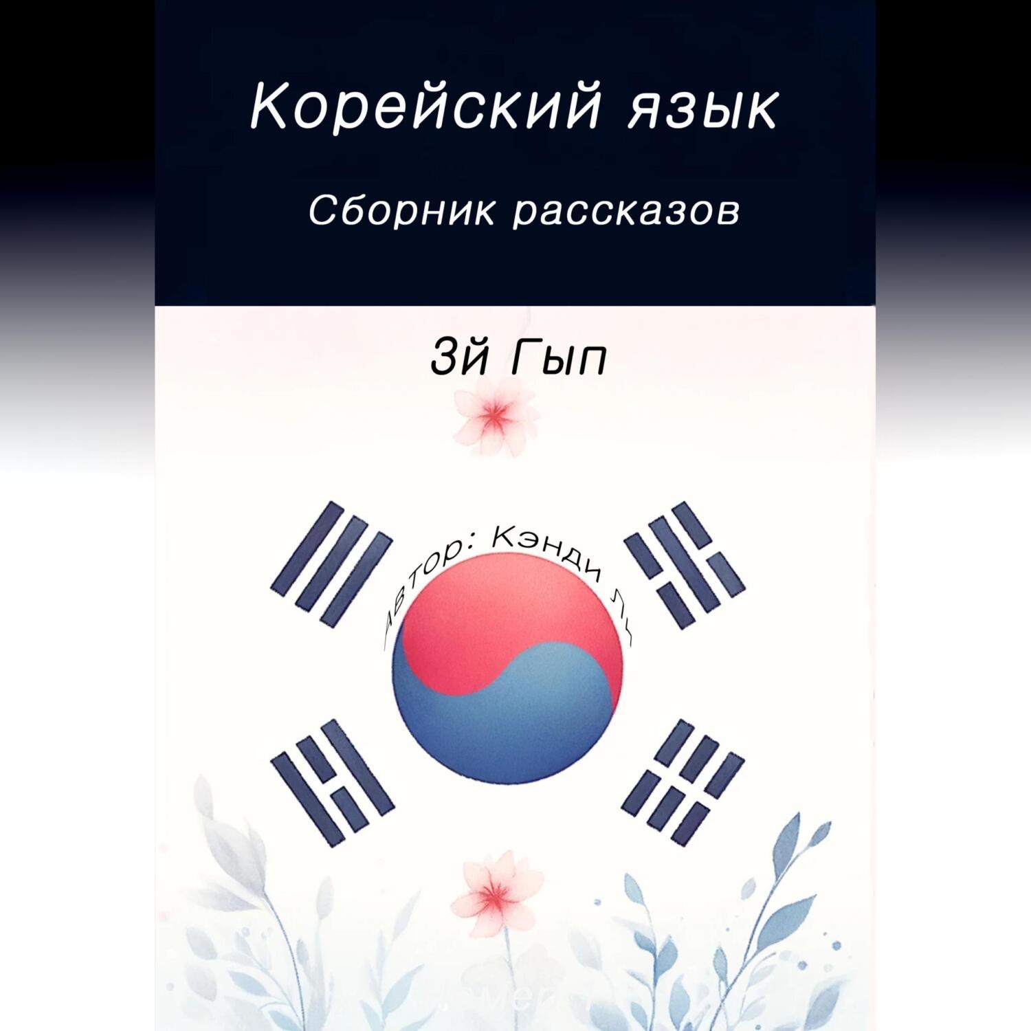 Обложка книги «Корейский язык. Сборник рассказов. 3й Гып»