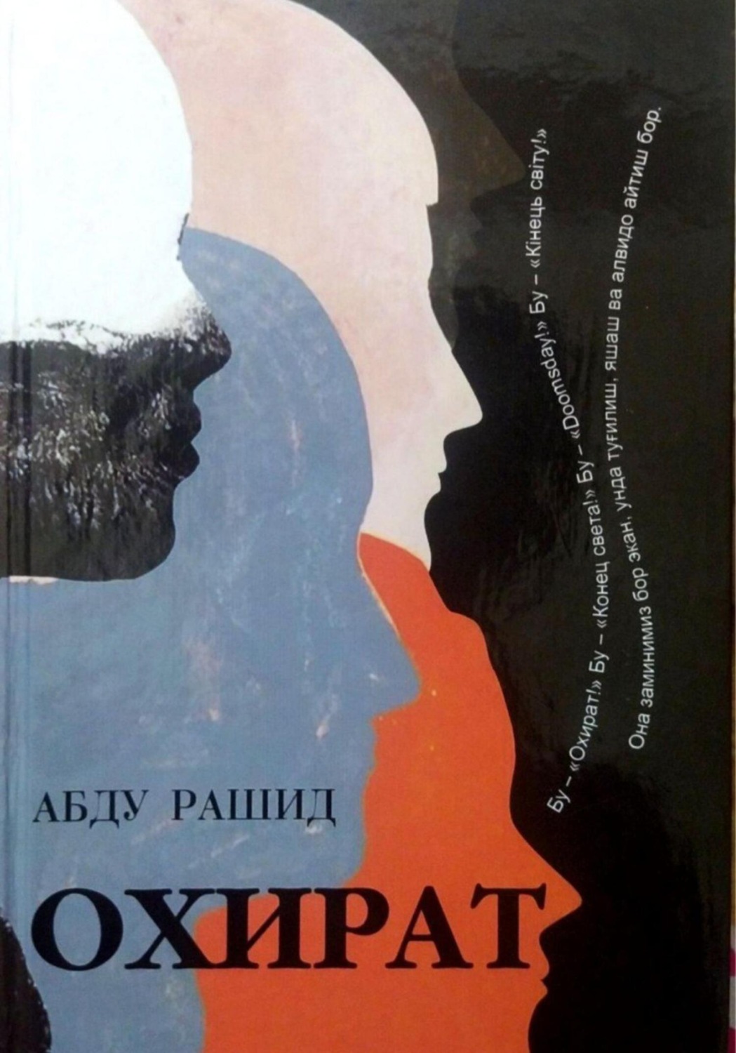 Обложка книги «Охират»