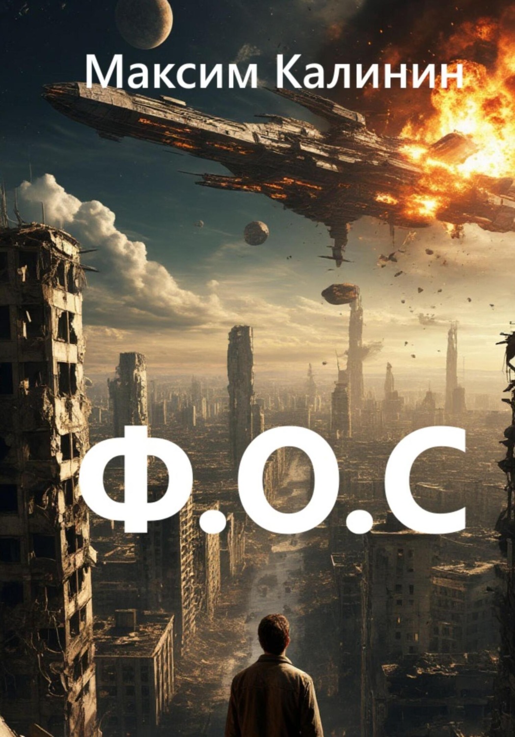 Обложка книги «Ф.О.С»