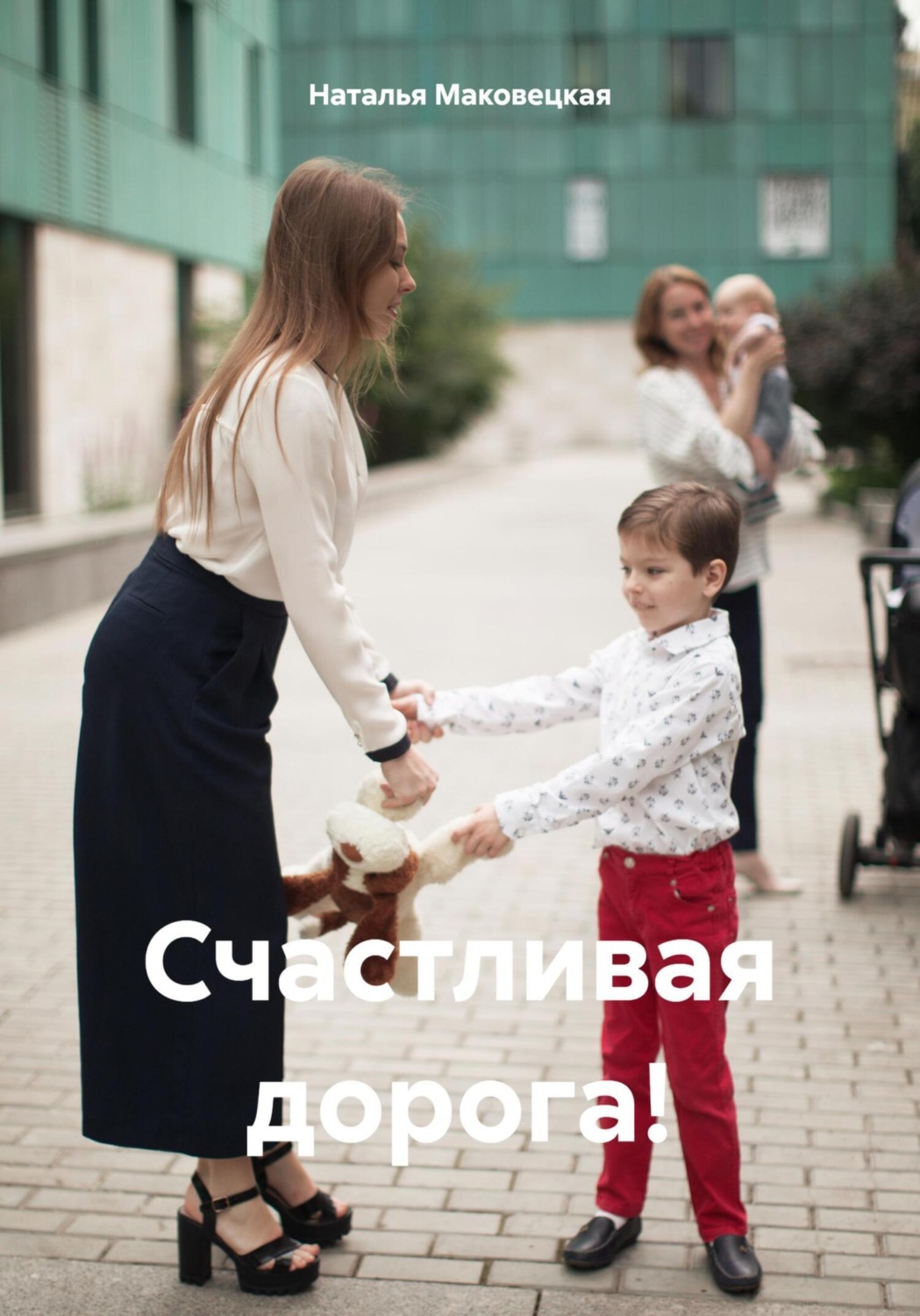 Обложка книги «Счастливая дорога!»