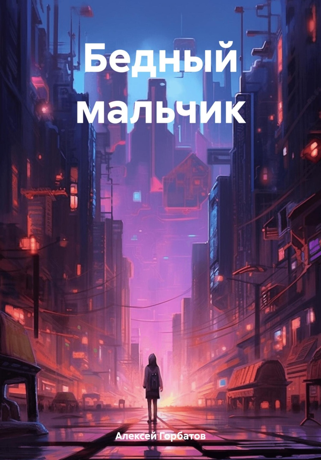 Обложка книги «Бедный мальчик»