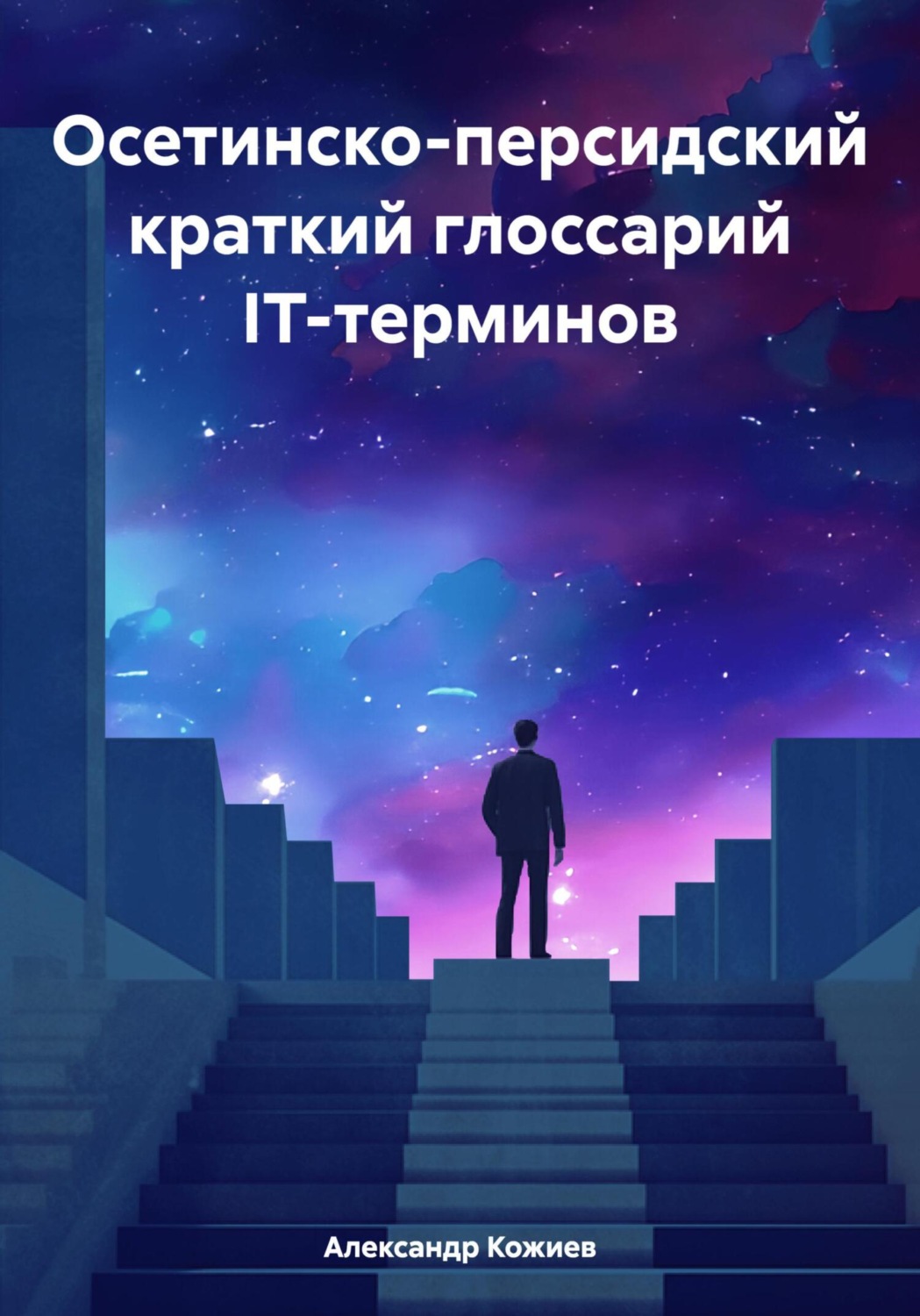Обложка книги «Осетинско-персидский краткий глоссарий IT-терминов»