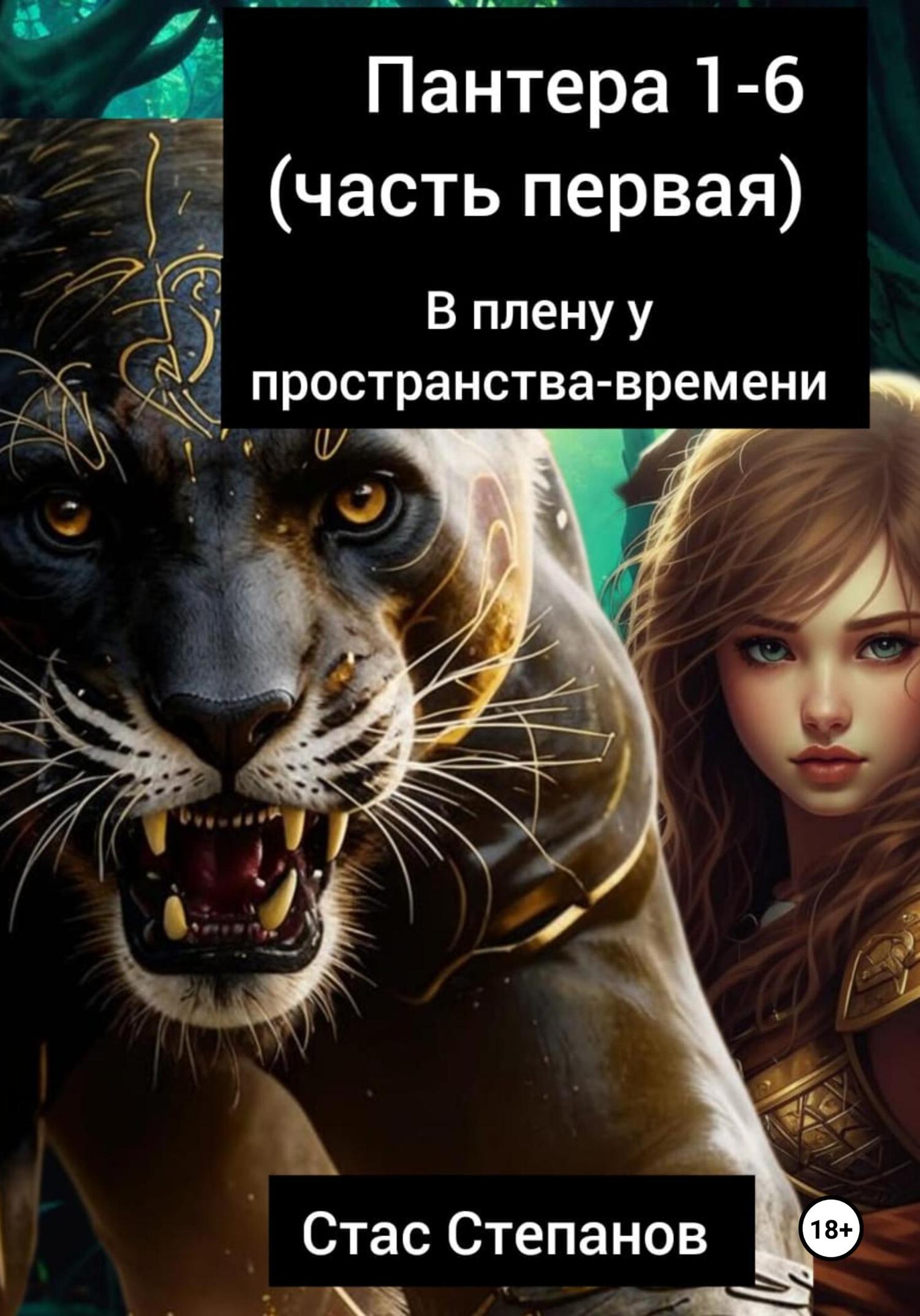 Обложка книги «Пантера 1-6. Часть первая. В плену у пространства-времени»