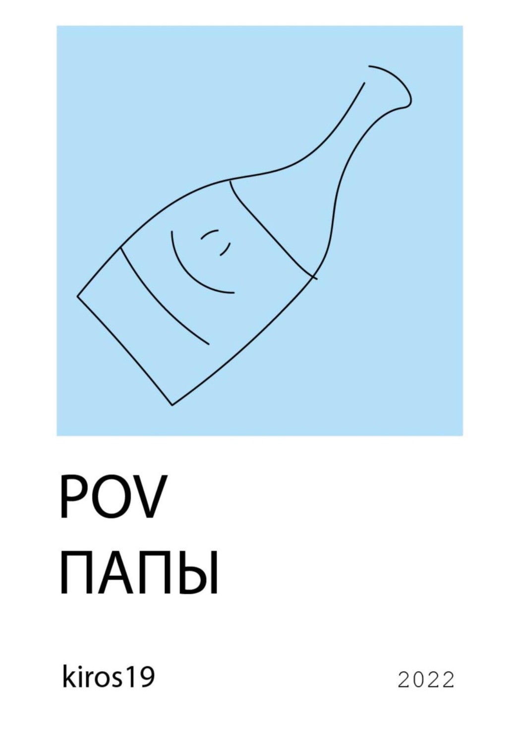 Обложка книги «POV папы»
