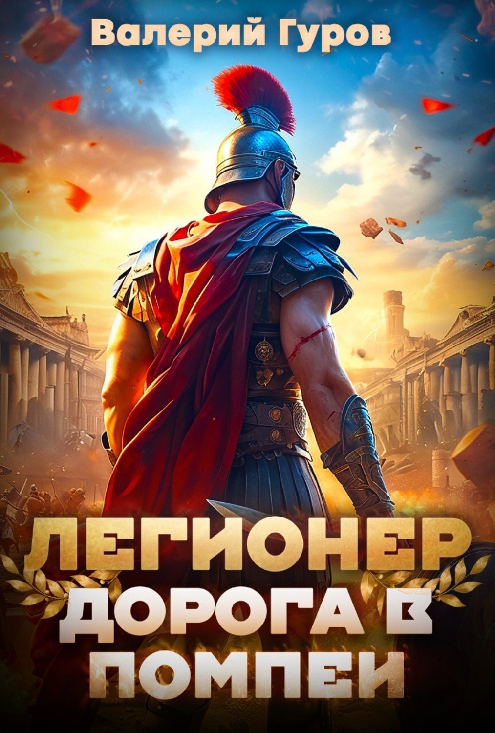 Обложка книги «Легионер. Дорога в Помпеи – 1»