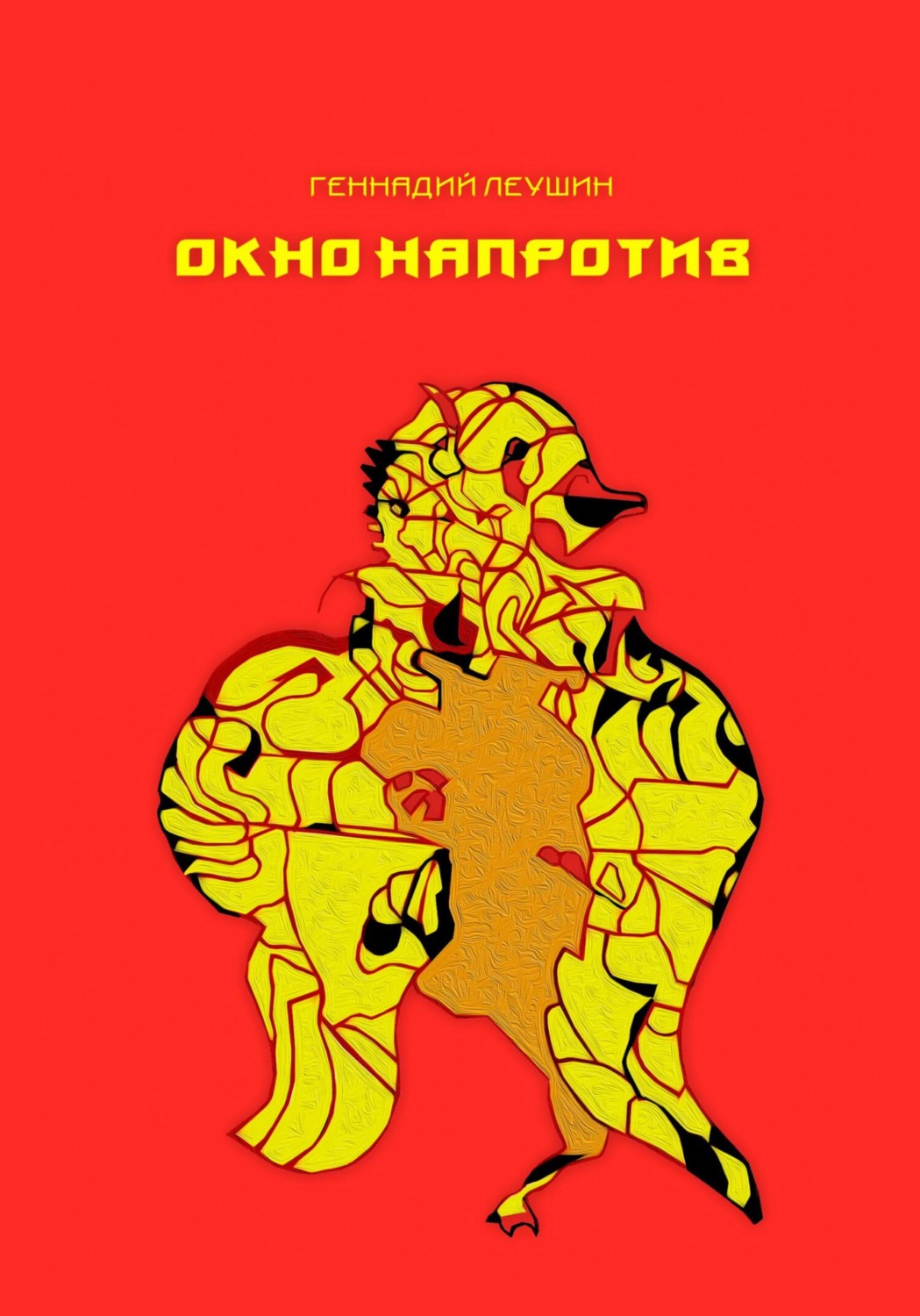 Обложка книги «Окно напротив»