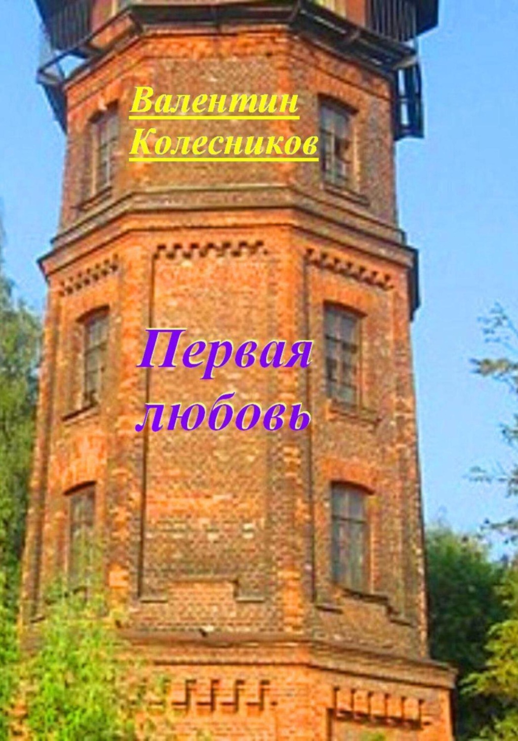 Обложка книги «Первая любовь»