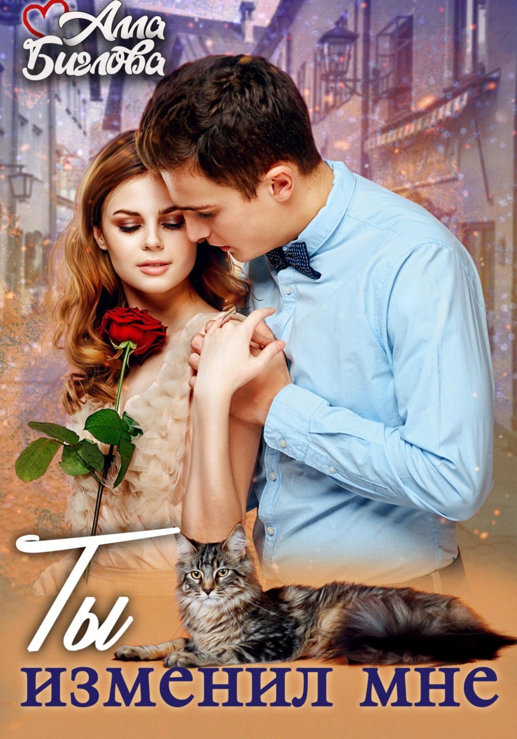 Обложка книги «Ты изменил мне!»