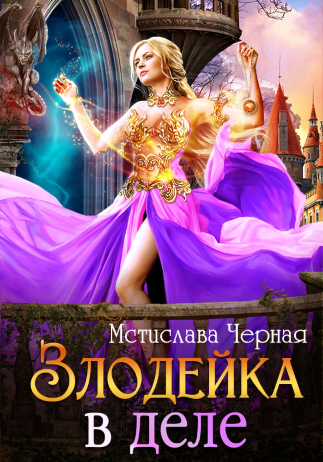 Обложка книги «Злодейка в деле»