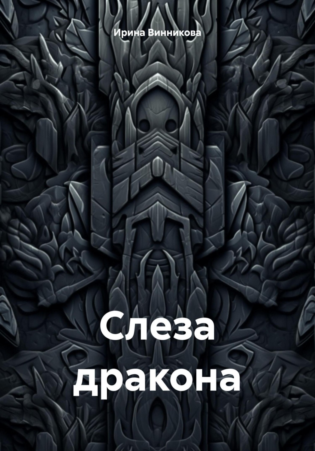 Обложка книги «Слеза дракона»