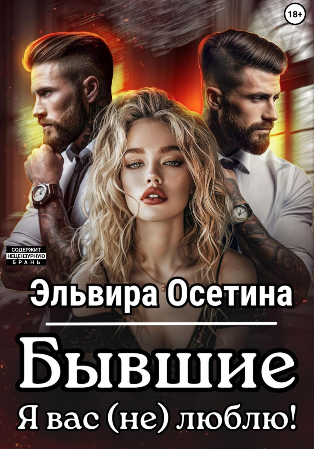 Обложка книги «Бывшие. Я вас (не) люблю!»