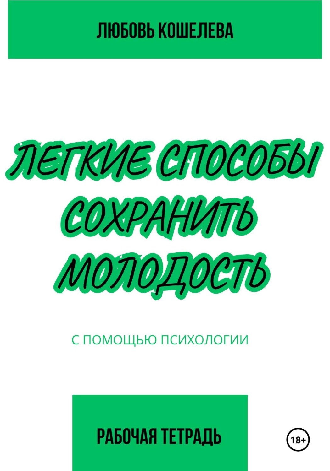 Обложка книги «Легкие способы сохранить молодость с помощью психологии. Рабочая тетрадь»
