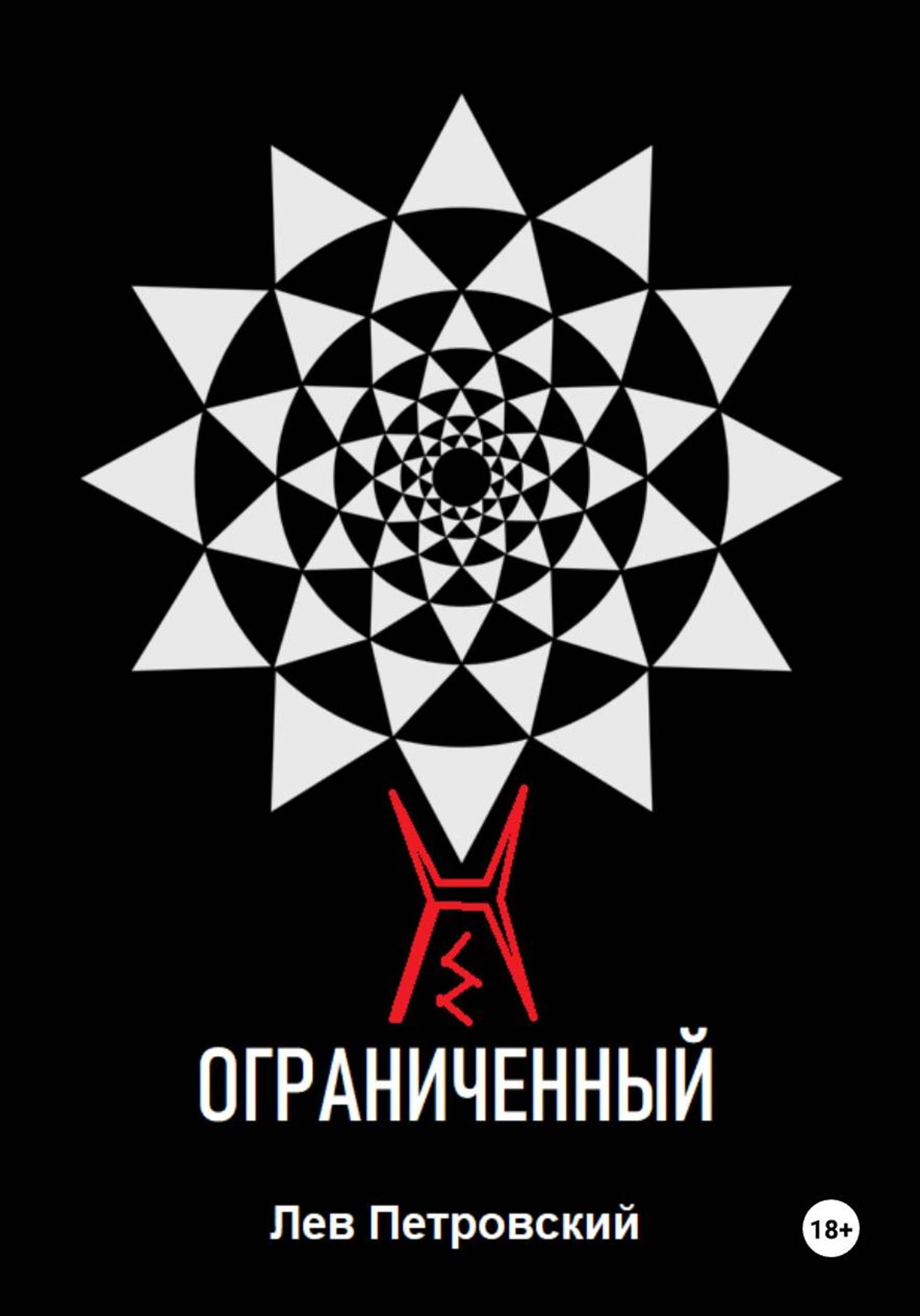 Обложка книги «Ограниченный»