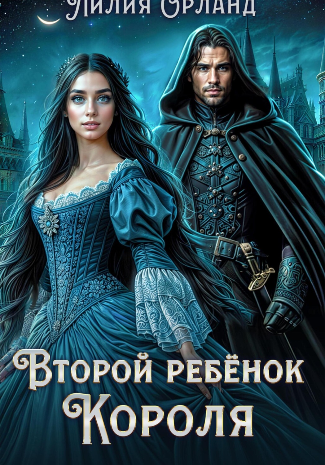 Обложка книги «Второй ребёнок короля»