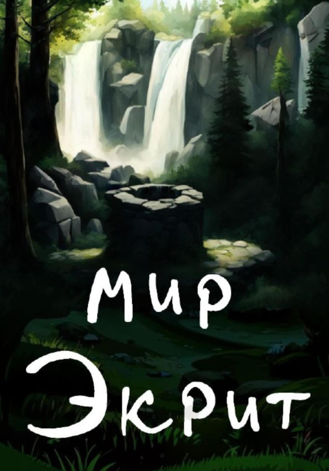 Обложка книги «Мир Экрит»