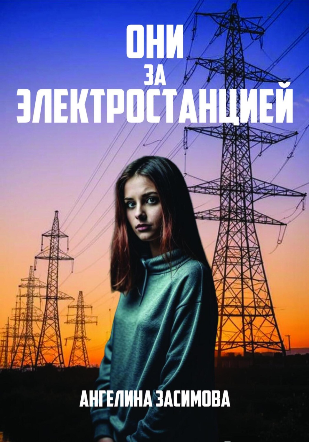 Обложка книги «Они за электростанцией»