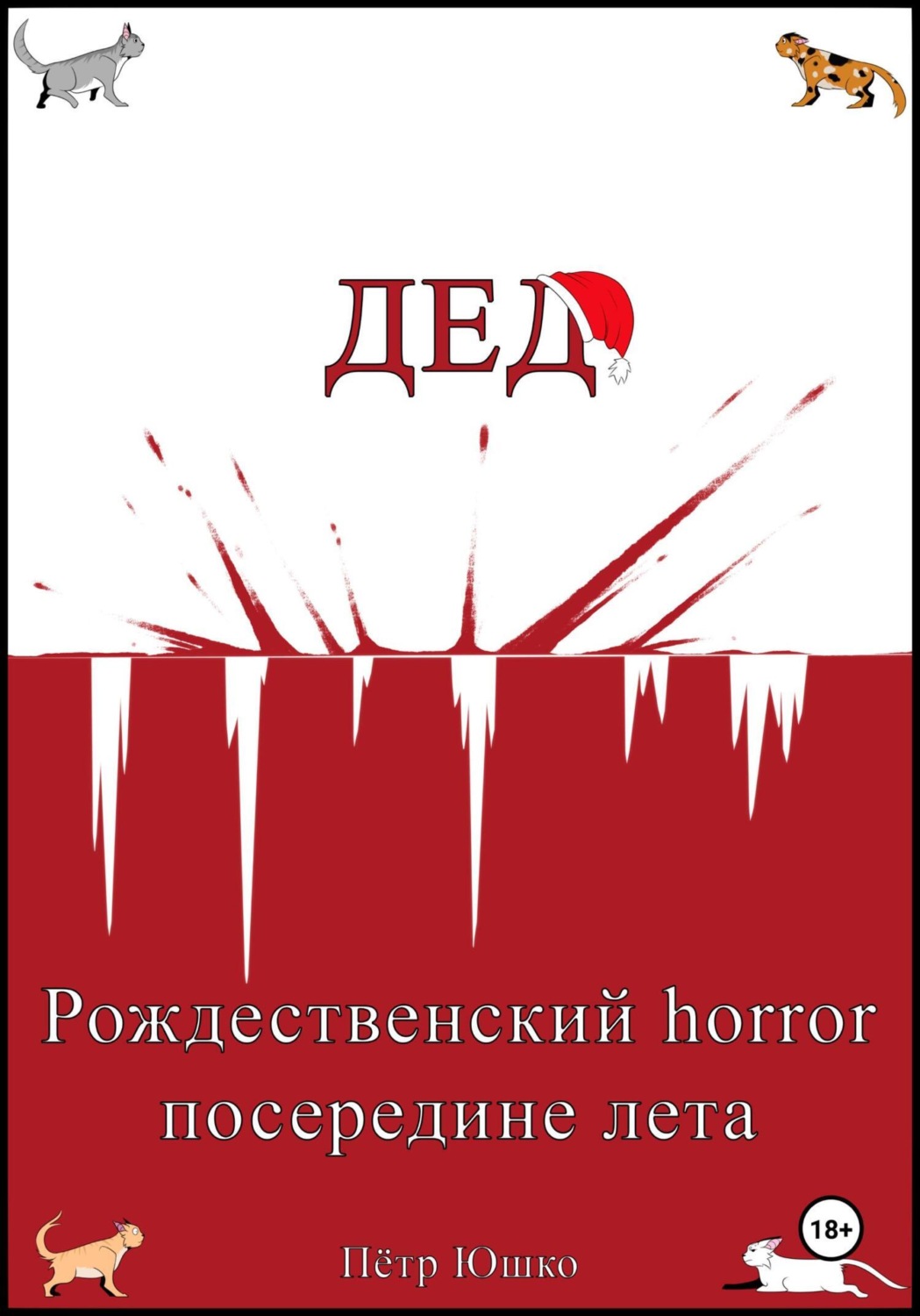 Обложка книги «Дед. Рождественский horror посередине лета»