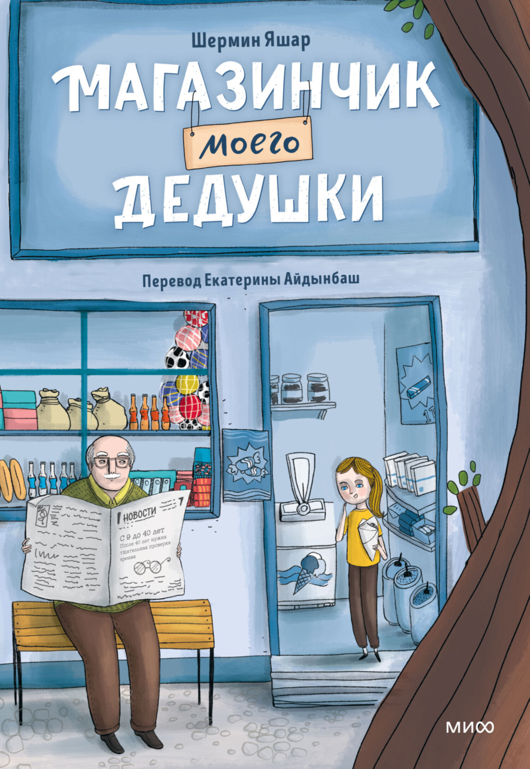 Обложка книги «Магазинчик моего дедушки»