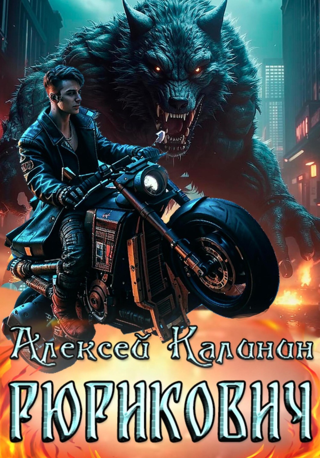 Обложка книги «Рюрикович»