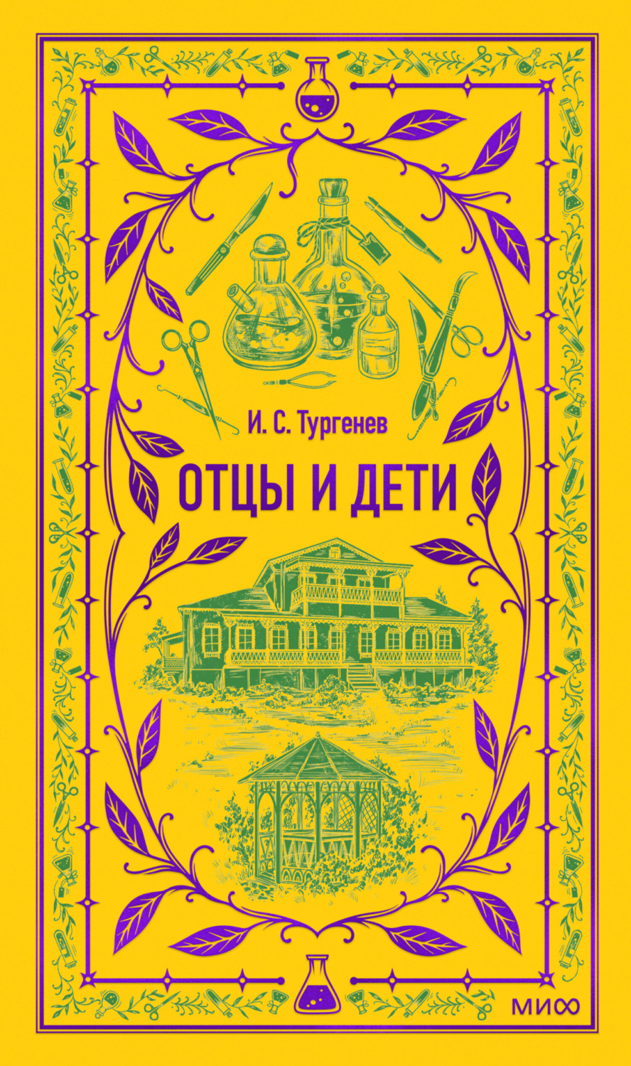 Обложка книги «Отцы и дети»