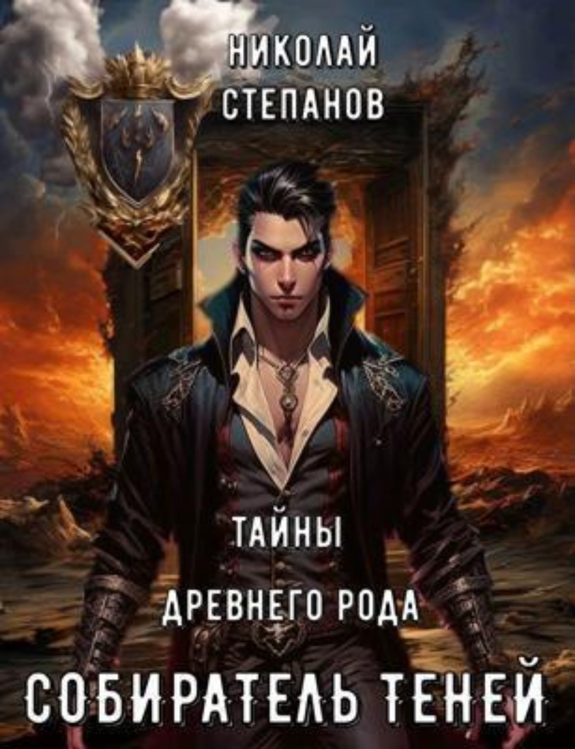 Обложка книги «Собиратель теней. Тайны древнего рода»