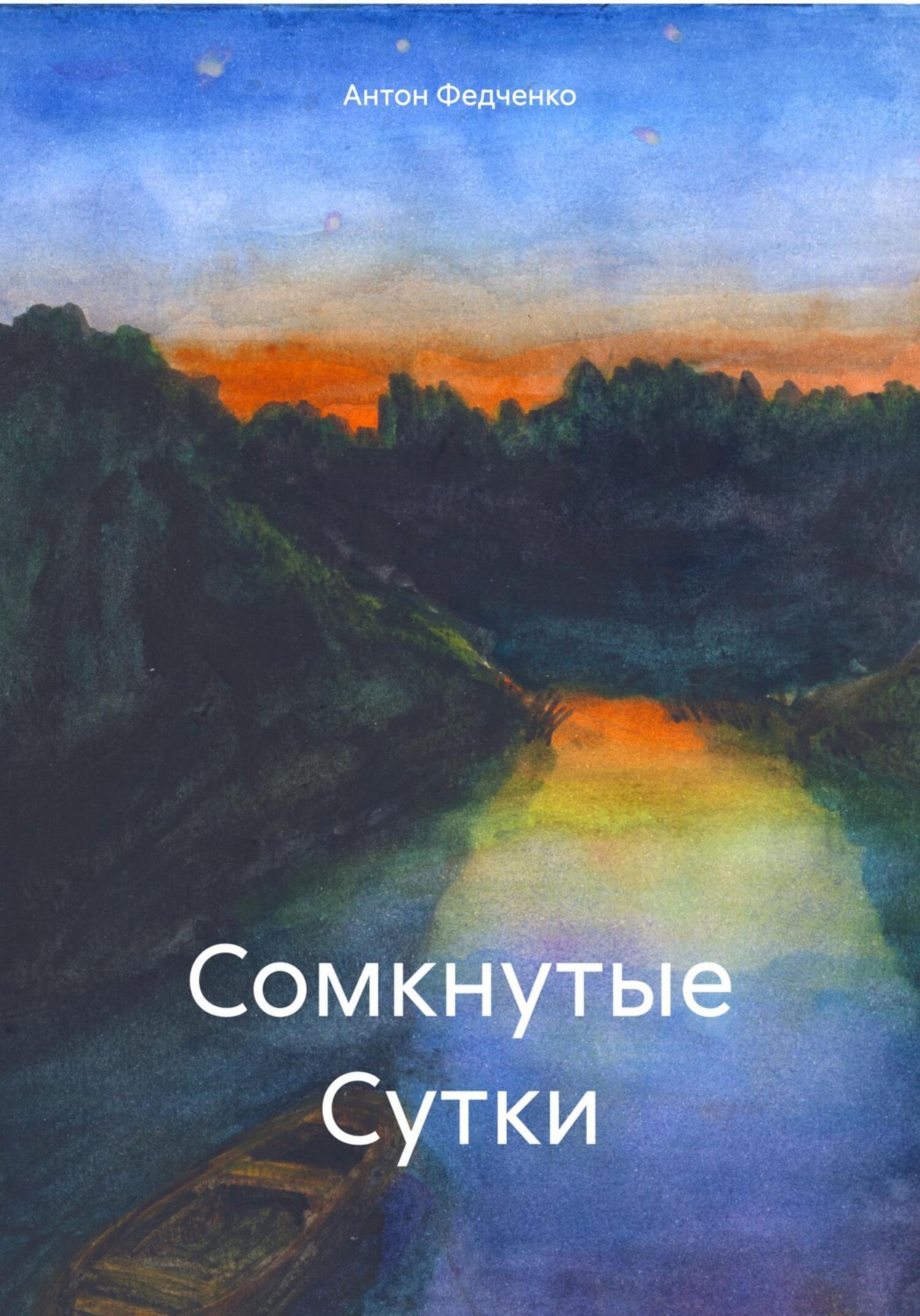 Обложка книги «Сомкнутые Сутки»