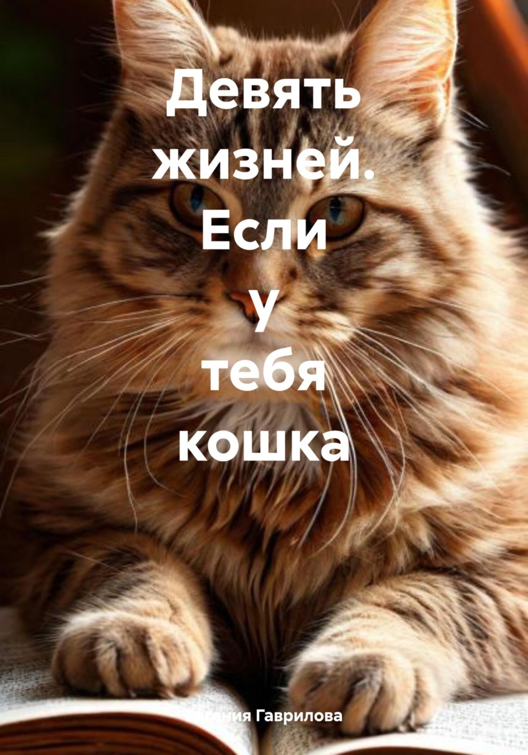 Обложка книги «Девять жизней. Если у тебя кошка»