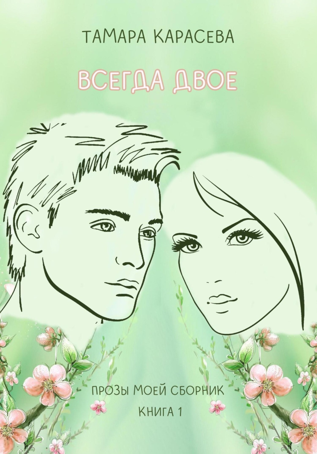 Обложка книги «Всегда двое. Книга 1»