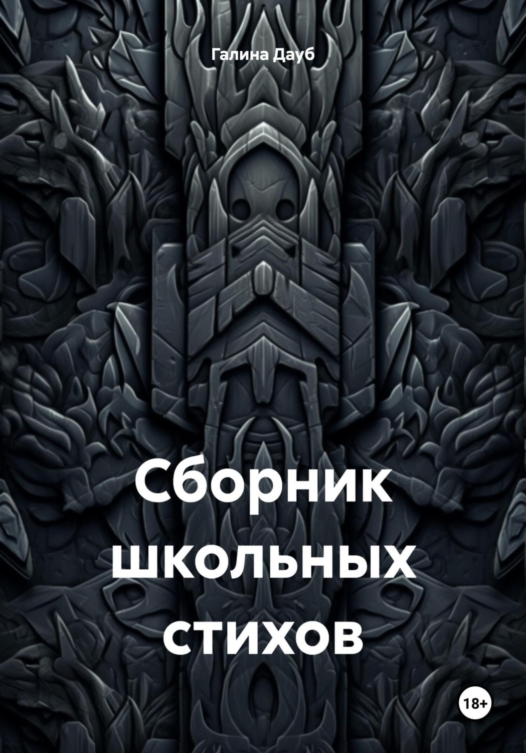 Обложка книги «Сборник школьных стихов»