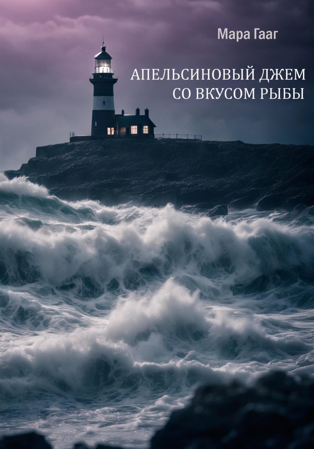 Обложка книги «Апельсиновый джем со вкусом рыбы»