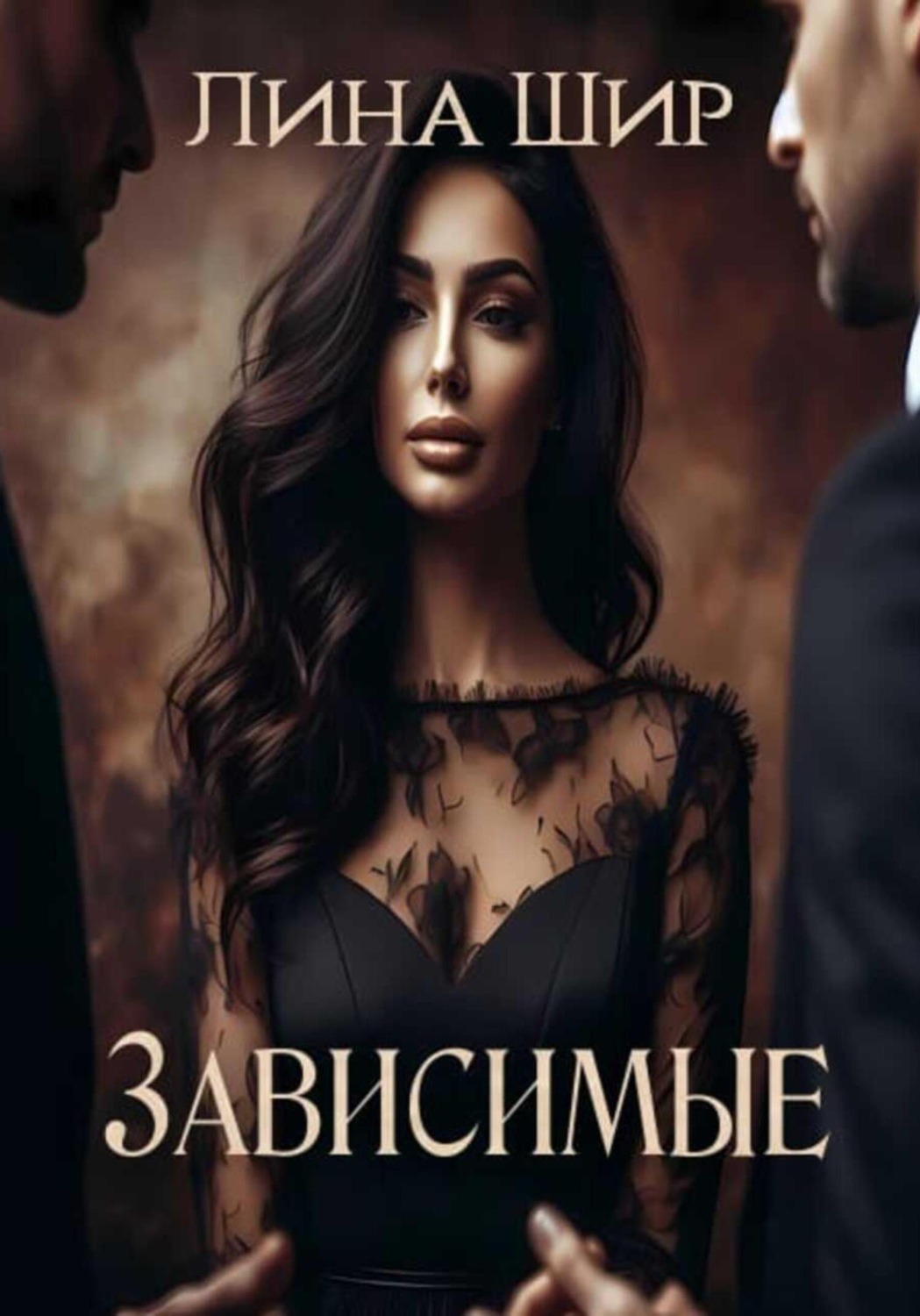 Обложка книги «Зависимые»