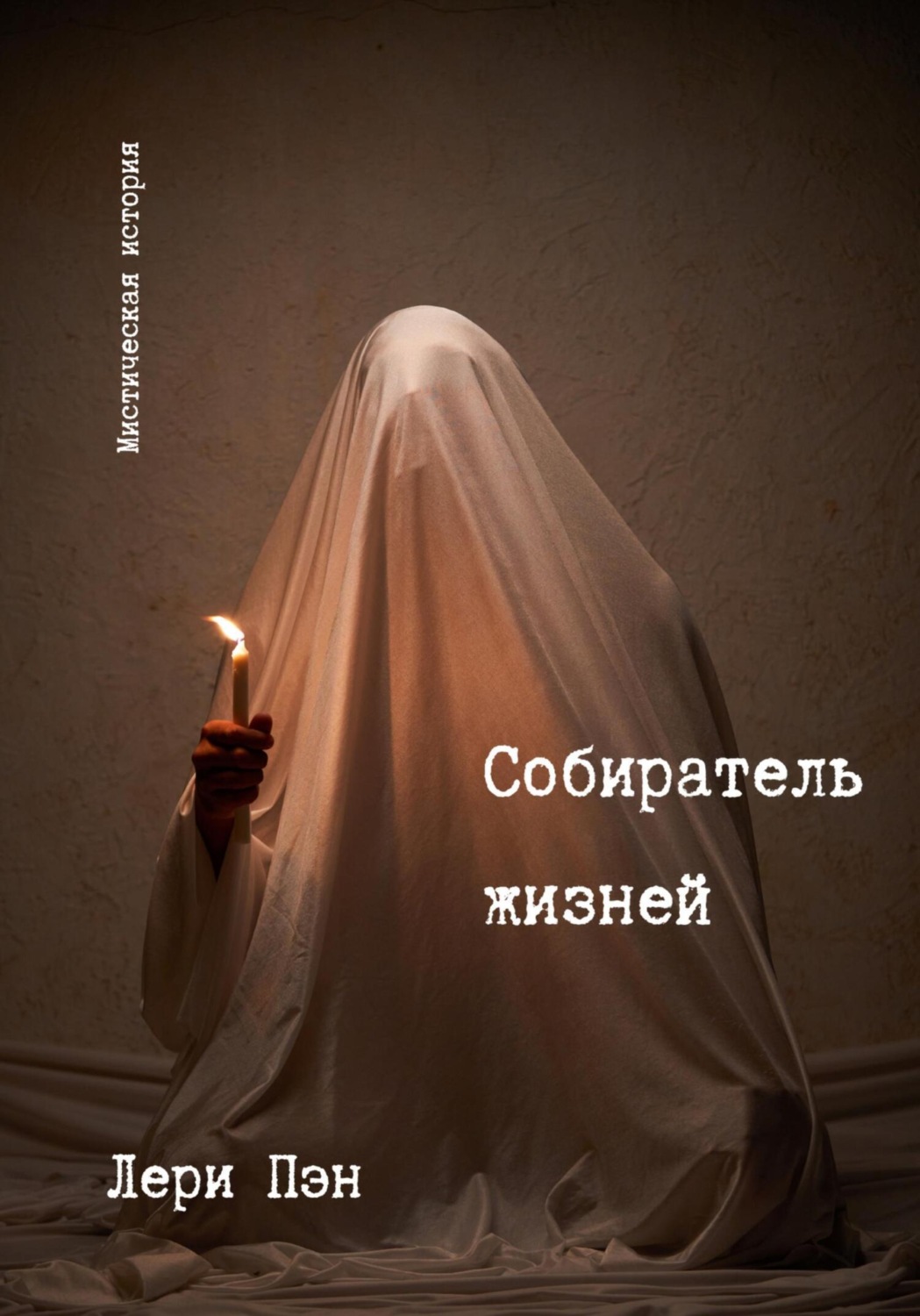Обложка книги «Собиратель жизней»