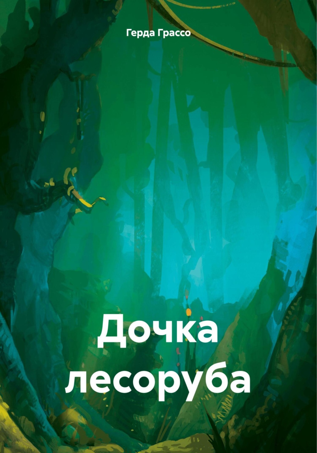 Обложка книги «Дочка лесоруба»