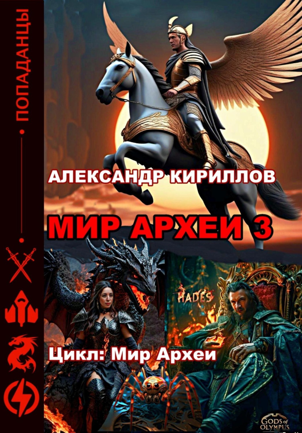 Обложка книги «Мир Археи 3»