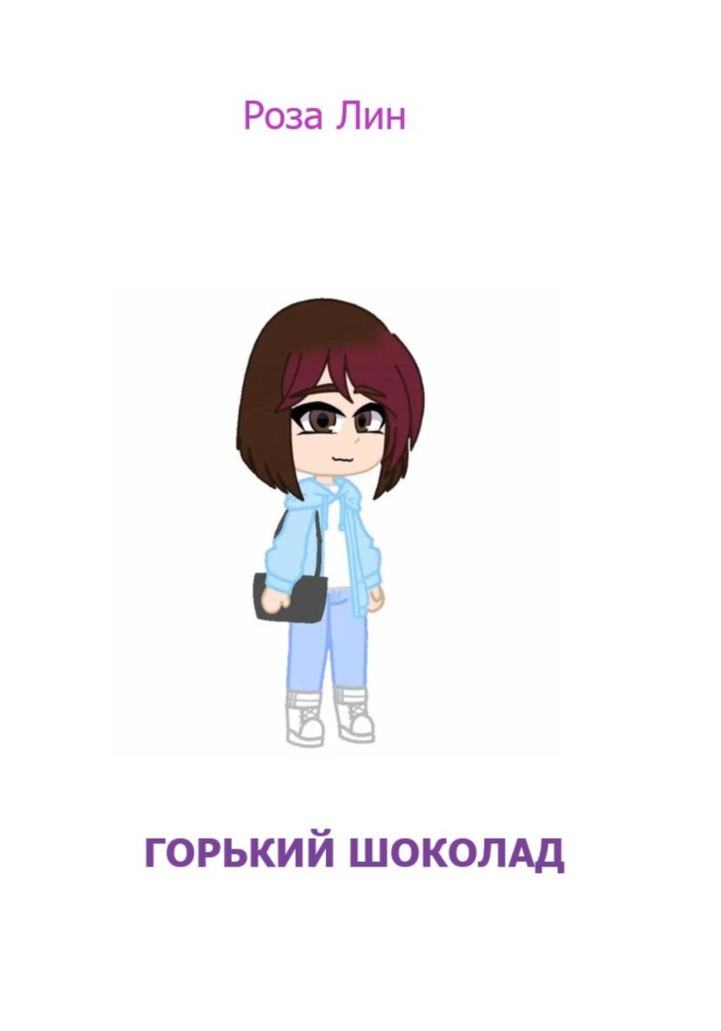 Обложка книги «Горький шоколад»