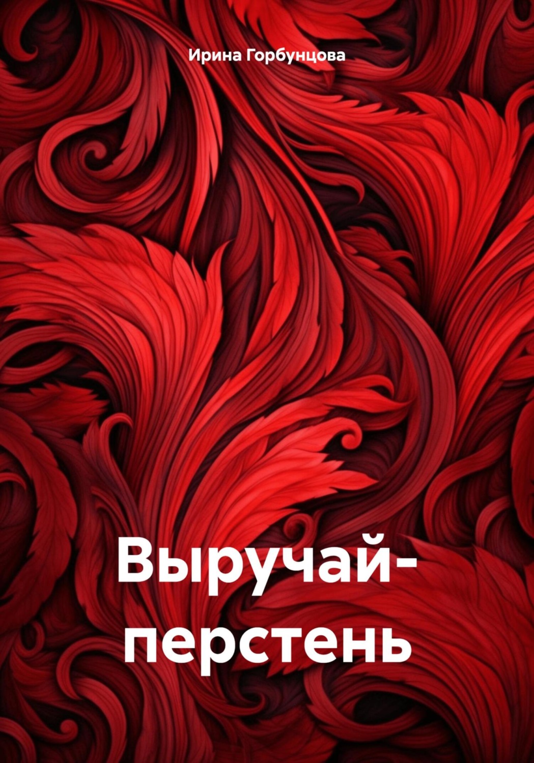 Обложка книги «Выручай- перстень»