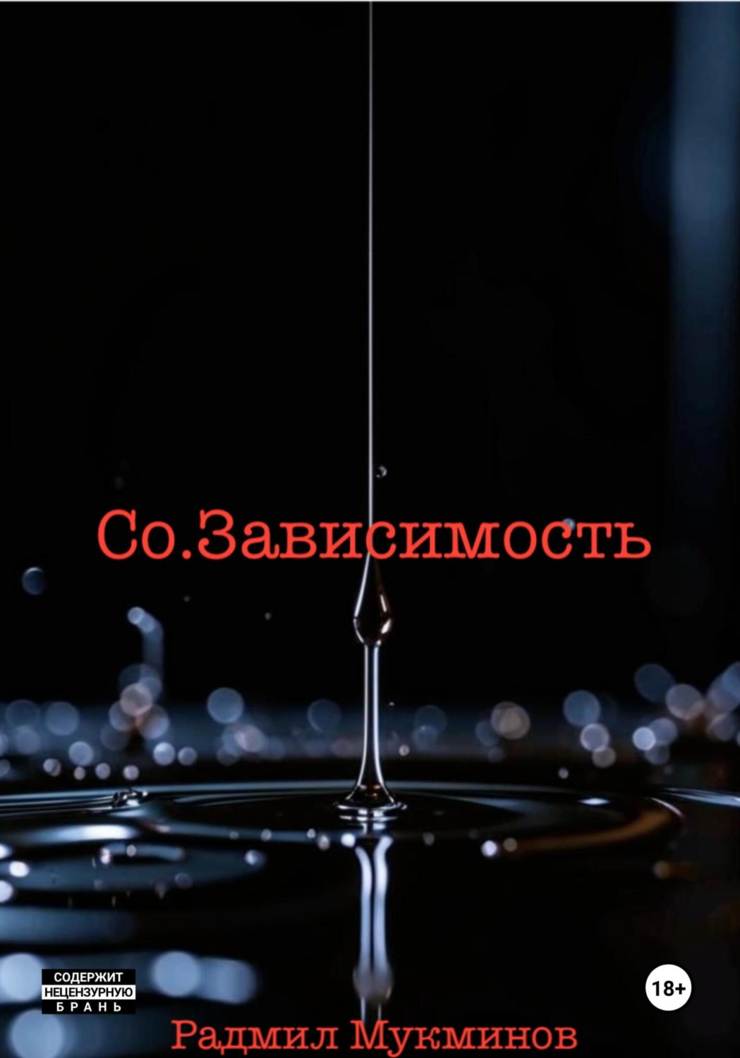 Обложка книги «Со.Зависимость»