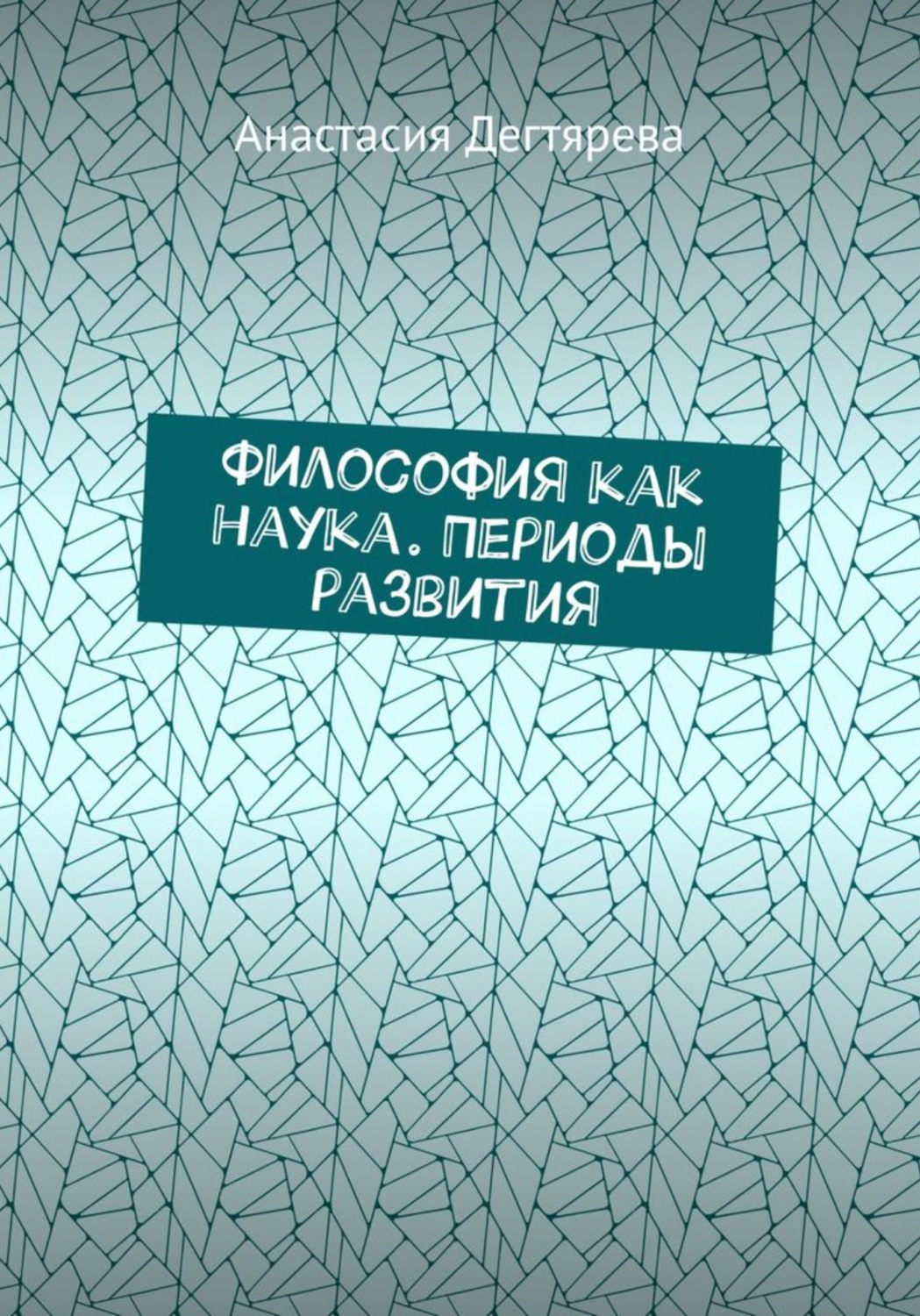 Обложка книги «Философия как наука. Периоды развития»