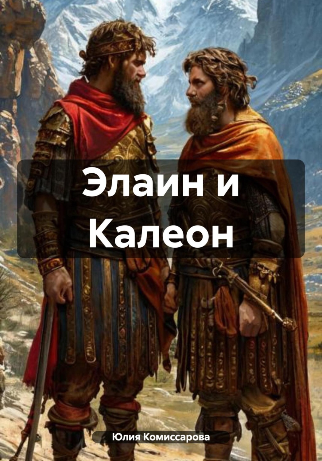 Обложка книги «Элаин и Калеон»