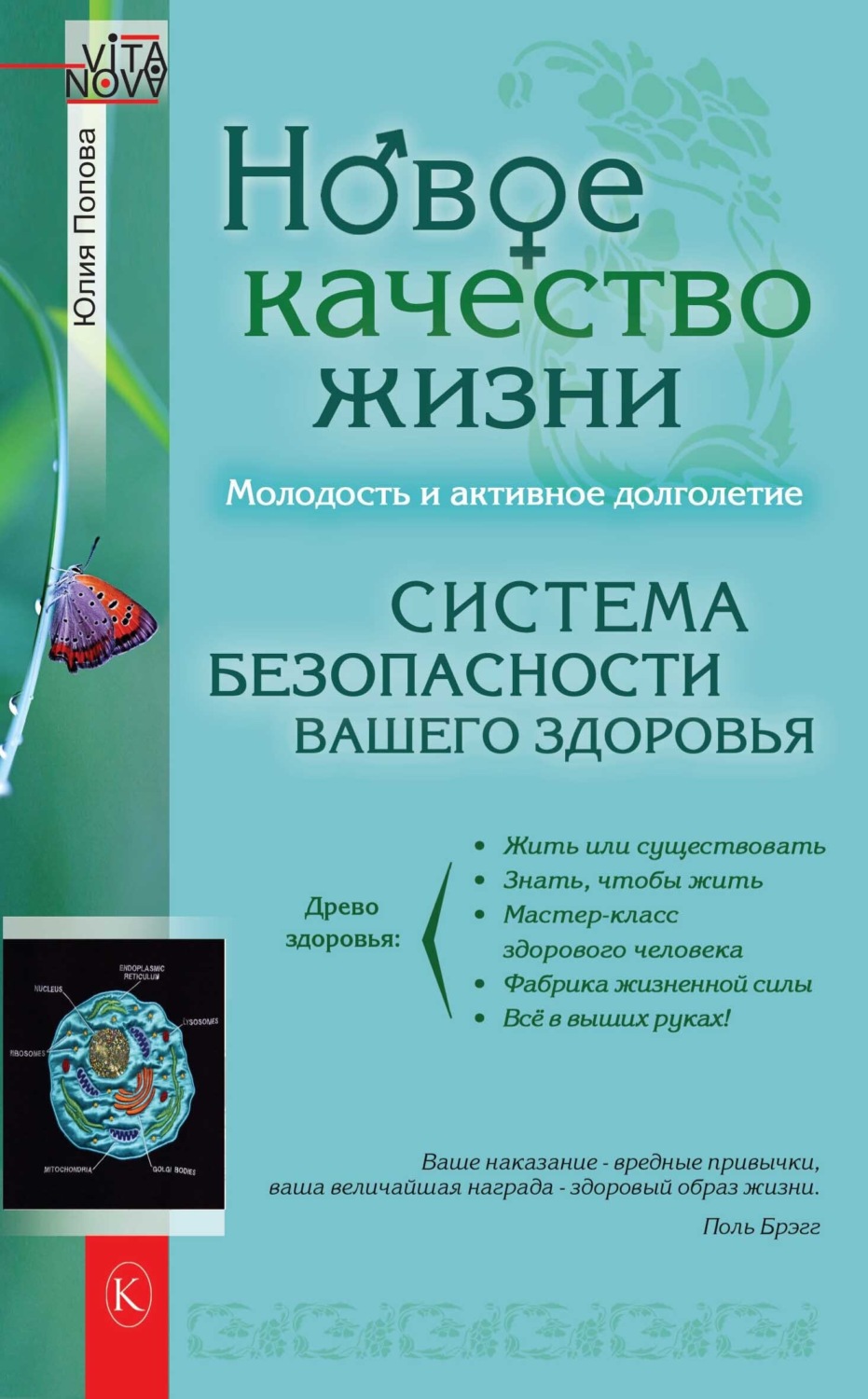 Обложка книги «Новое качество жизни. Молодость и активное долголетие»