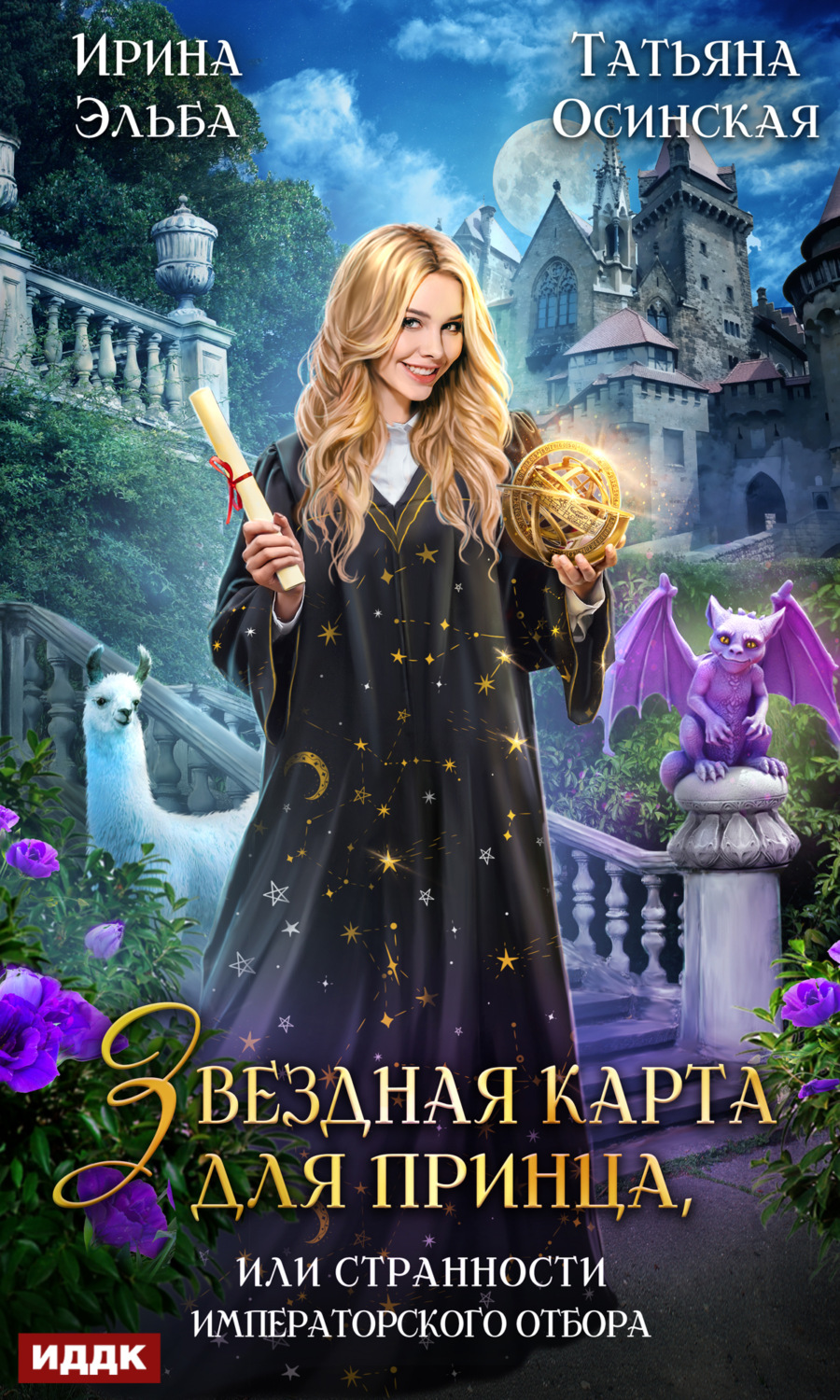 Обложка книги «Звездная карта для принца, или Странности императорского отбора»